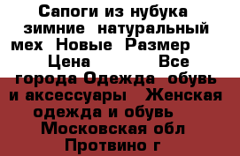 Сапоги из нубука, зимние, натуральный мех. Новые! Размер: 33 › Цена ­ 1 151 - Все города Одежда, обувь и аксессуары » Женская одежда и обувь   . Московская обл.,Протвино г.